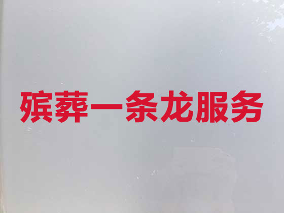 绥化殡葬一条龙服务